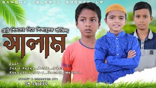 সালাম নিয়ে শিশুদের সুন্দর একটি শ্রটফিল্ম || Salam || Bangla Islamic Shortfilm 2021 || Sm Sayeed
