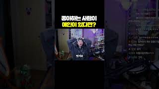 좋아하는 사람이 애인이 있다면? #shorts