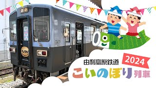 秋田 由利高原鉄道【こいのぼり列車】2024