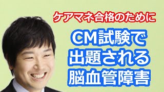 【最新版2021】【ケアマネ試験対策】５分で分かる脳血管障害　馬淵敦士講師