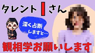 悪い人間が悪人相や凶相なのかを確認したくて皆さん観相学リクエストされるんでしょうね【占い師けんけん先生マカロン配信切り抜き】