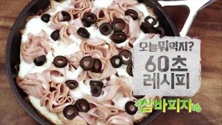 [오늘뭐먹지] 60초 레시피_삼바피자 w/신동엽