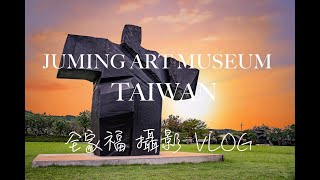 TAIWAN Juming Art Museum 朱銘美術館 全家福 攝影 volg 人像攝影 台灣旅遊景點分享 4k