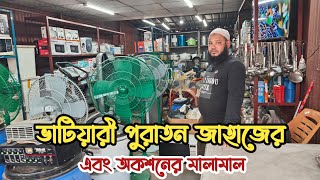 ভাটিয়ারী পুরাতন জাহাজের মালামাল | পুরাতন জাহাজের জিনিসপত্র | অকশনের মালামাল | জাহাজের পুরাতন মালামাল