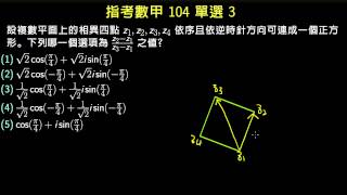 指考數甲104 單選3 複數平面與正方形