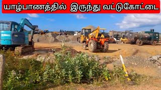 யாழ்பாணம் இருந்து வட்டுகோட்டை வீதி ஊடாக சிறிய பயணம்/Jaffna to vaddukoddai small trip/srilankanboy