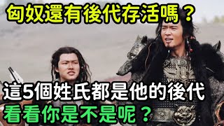 匈奴還有後代存活嗎？這5個姓氏都是他的後代，看看你是不是呢？【縱觀史書】#歷史#歷史故事#歷史人物#史話館#歷史萬花鏡#奇聞#歷史風雲天下