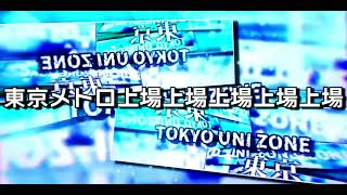 TOKYO ZONEZONEZONEZONEZONEZONEZONEZONEZONEZONE! 【東京メトロ上場上場上場上場上場】