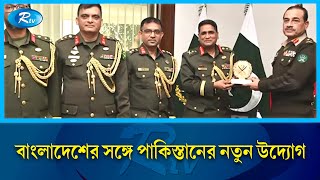 বাংলাদেশের সঙ্গে শক্তিশালী নিরাপত্তা জোট গঠনে আগ্রহী পাকিস্তান | Pakistan | Bangladesh | Rtv News