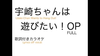 宇崎ちゃんは遊びたい！OP『なだめスかし Negotiation』フル歌詞付きカラオケ / Uzaki-Chan Wants to Hang Out! op FULL Lyrics off vocal