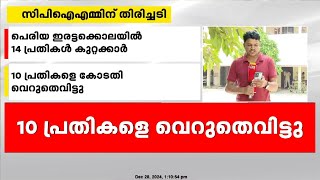 പെരിയ ഇരട്ടക്കൊലക്കേസിൽ മുൻ എംഎൽഎ കെവി കുഞ്ഞിരാമൻ ഉൾപ്പെടെ 14 പ്രതികൾ കുറ്റക്കാർ