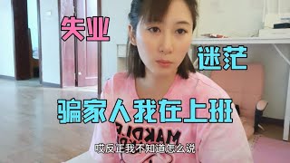 给家人说我在上班其实是失业在出租房躺了两天没有出门了，好无奈#感谢大家关心，仅分享生活，不需要帮助