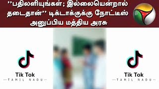 ''பதிலளியுங்கள்; இல்லையென்றால் தடைதான்'' - டிக்‌டாக்குக்கு நோட்டீஸ் அனுப்பிய மத்திய அரசு | TikTok