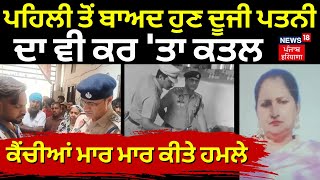 Jalalabad News | ਪਹਿਲੀ ਤੋਂ ਬਾਅਦ ਹੁਣ ਦੂਜੀ ਪਤਨੀ ਦਾ ਵੀ ਕਰ 'ਤਾ ਕਤਲ,  ਕੈਂਚੀਆਂ ਮਾਰ ਮਾਰ ਕੀਤੇ ਹਮਲੇ| N18V