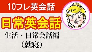 【日常英会話】生活・日常会話編（就寝）初級・基礎英語ヒアリング（フレーズ）#10フレ英会話