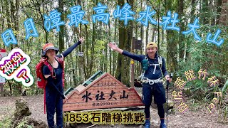 一日登日月潭水社大山主峰/硬挑戰1853石階/4K後被兇了一下