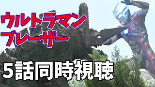 【同時視聴】ウルトラマンブレーザーを一緒に見よう!【5話】