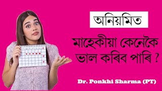 অনিয়মিত মাহেকীয়া কেনেকৈ ভাল কৰিব পাৰি ||  মাহেকীয়া হওঁতে পেট বিষালে কি কৰিব ||