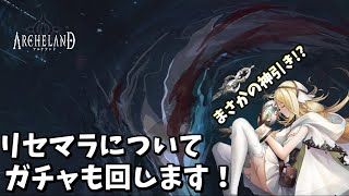 【アルケランド】リセマラについて＆ガチャ！驚異の神引き！？