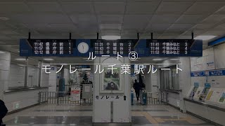 モノレール千葉駅南改札口ルート