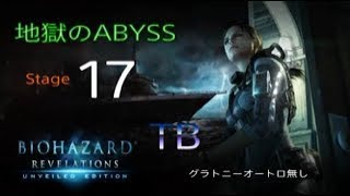 レイド【ABYSS 17】ソロ バイオハザードリベレーションズUE グラトニーオートローダー無し