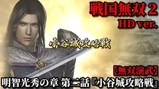 戦国無双２ Part20 明智光秀の章 第二話『小谷城攻略戦』織田軍vs浅井・朝倉軍【無双演武】