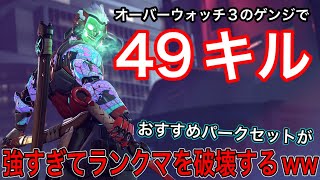 オーバーウォッチ3のゲンジで49キル！ゲンジ専おすすめパークセットが強すぎて一人でランクマを破壊ｗｗ【オーバーウォッチ2】