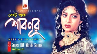 Best Of Shabnur | Bangla Movie Songs | Vol 1 | 5 Superhit Movie Video Songs