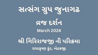 23 - વ્રજ દર્શન - Day 6 : શ્રી ગીરીરાજજી ની પરિક્રમા : રાધાકૃષ્ણ કુંડ, બેઠકજી - March 2024