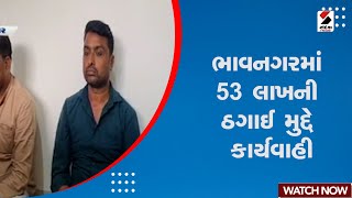 Bhavnagar | ભાવનગરમાં 53 લાખની ઠગાઈ મુદ્દે કાર્યવાહી | Fraud | Gujarat | Police | Sandesh News