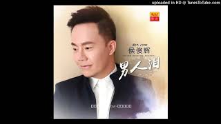 侯俊辉BEN HOW | 心爱的别哭 | Official Audio