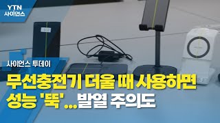 무선충전기 더울 때 사용하면 성능 '뚝'...발열 주의도 / YTN 사이언스