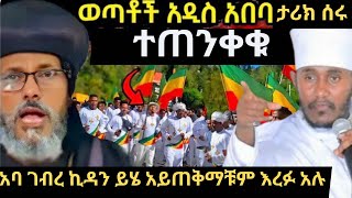 🔴ዛሬ በጥምቀት በአዓል የማስጠንቀቂያ መልክት ከ አባ ገብረኪዳን 🔴ታቦቶቹላይ ሲገናኙ ምን ተፈጠረ ህዝቡ ጉድ አለ