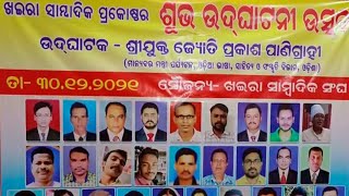 @ଖଇରା ସାମ୍ବାଦିକ ପ୍ରକୋଷ୍ଠ ର ଶୁଭ ଉଦ୍  ଘାଟନ ହୋଇଛି@