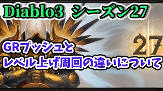 【Diablo3 シーズン27】GRプッシュとレベル上げ周回の違いについて【ディアブロ3攻略 シーズン27 PS4】