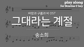 그대라는 계절 - 송소희, 바람과 구름과 비 OST 악보 반주, 오카리나 팬플룻 바이올린 플룻 하모니카 play along