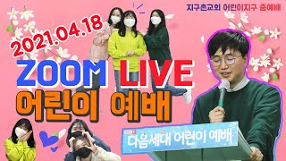 어린이 / ZOOM LIVE 주일 예배 / 2021.04.18