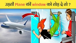 अगर कोई उड़ती Plane की window को तोड़ दे तो क्या होगा ? 🤔 | #shorts #ytshorts