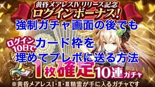 【メアレスL確定無料ガチャ10連】強制ガチャ画面の後でもカード枠を埋めてプレボに送る方法【黒猫のウィズ 黄昏メアレス】