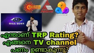 What is TRP Rating of TV channel and how TV channel makes money | ബിഗ്ബോസ്സ്‌ പൊളിക്കുന്നുണ്ട്!!