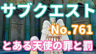 【DQ10】サブクエスト NO.761 とある天使の罪と罰