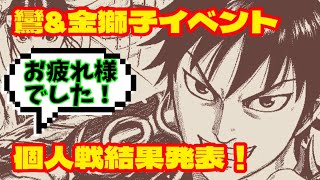 【ナナフラ】鸞\u0026金獅子イベント！個人戦結果発表！賞金王は誰だ！？キングダムセブンフラッグス