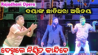 ଦୟାଙ୍କ ଛାତିଥରା ଅଭିନୟ | Mo Barnabada Hajijaechi | Rajadhani Opera| Daya,Laxmidhara