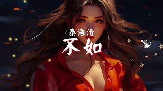 秦海清 - 不如, 任然 - 疑心病, 小咪 - 我走後『不如我們擁抱後分手，不如眼淚有空偷偷流。』【動態歌詞Lyrics】