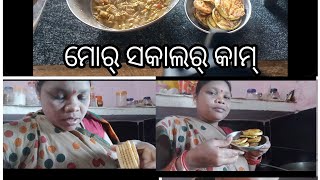 ଓଡ଼ିଆ  ଘରର୍  ବହୂର୍  ସକାଲର୍  କାମ୍ । 😊