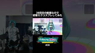 体重150キロの初音ミクコスプレ【フィットボクシング初音ミク#39】 #ダイエット