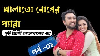 খালাতো বোনের প্যারা ।। পর্ব -০১|| দুষ্টু - মিষ্টি ভালোবাসা || Romantic \u0026 Duet Love Story