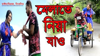 ও মোক মেলাতে নিয়া যাও দুলা ভাই //রংপুরিয়া গান// Melate Niya Jao Dulavai //0tv1 2022