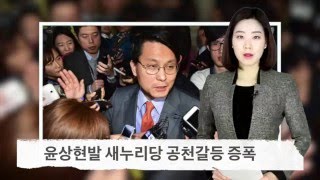 [신현주의 1분]새누리당 공천갈등 증폭