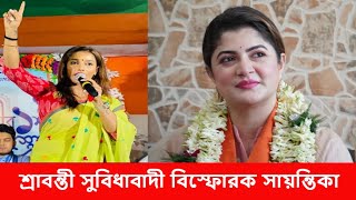 শ্রাবন্তী সুবিধাবাদী বিস্ফোরক সায়ন্তিকা l Sayantika Banerjee l Srabanti Chatterjee l BJP